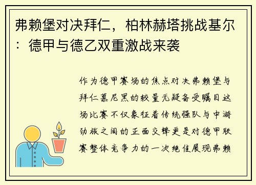 弗赖堡对决拜仁，柏林赫塔挑战基尔：德甲与德乙双重激战来袭