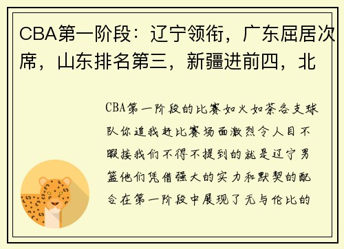 CBA第一阶段：辽宁领衔，广东屈居次席，山东排名第三，新疆进前四，北控收官！