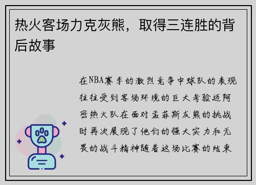 热火客场力克灰熊，取得三连胜的背后故事